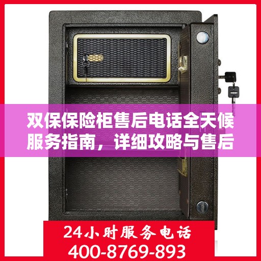双保保险柜售后电话全天候服务指南，详细攻略与售后支持解析