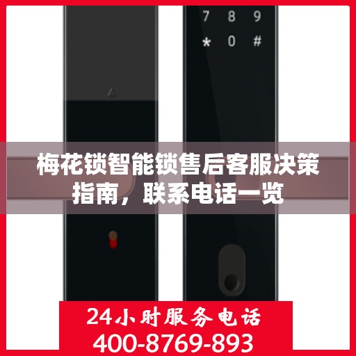 梅花锁智能锁售后客服决策指南，联系电话一览
