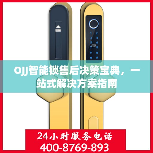 OJJ智能锁售后决策宝典，一站式解决方案指南