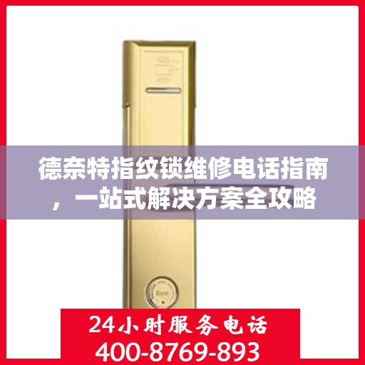德奈特指纹锁维修电话指南，一站式解决方案全攻略