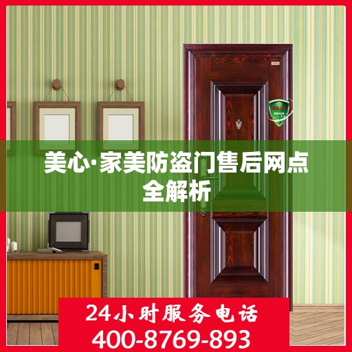 美心·家美防盗门售后网点全解析
