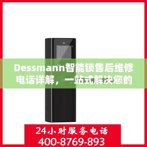 Dessmann智能锁售后维修电话详解，一站式解决您的维修需求