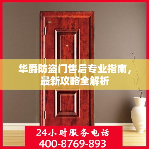 华爵防盗门售后专业指南，最新攻略全解析