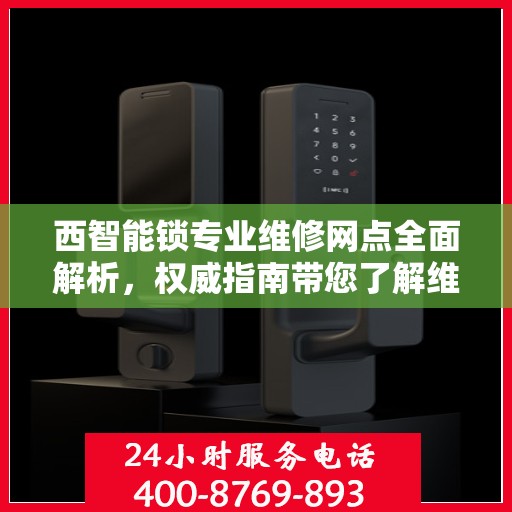 西智能锁专业维修网点全面解析，权威指南带您了解维修秘籍
