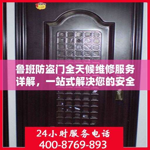 鲁班防盗门全天候维修服务详解，一站式解决您的安全锁事需求