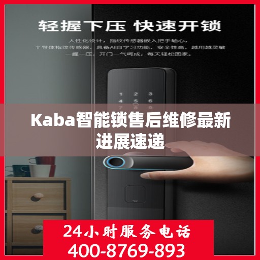 Kaba智能锁售后维修最新进展速递