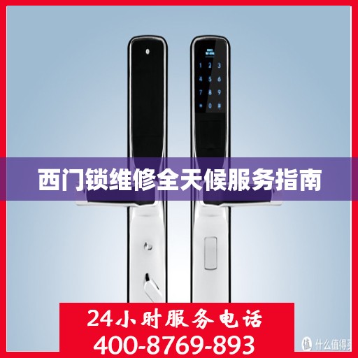 西门锁维修全天候服务指南