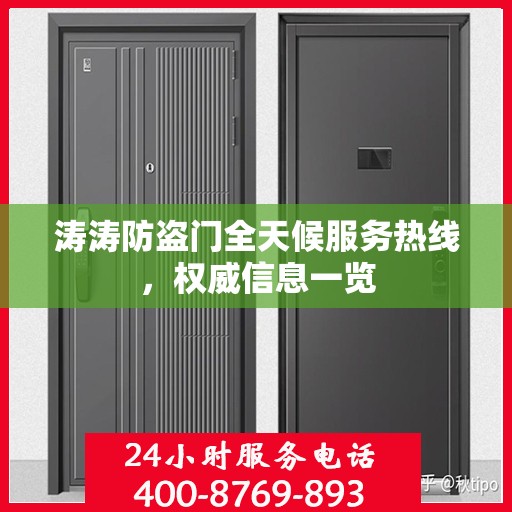 涛涛防盗门全天候服务热线，权威信息一览