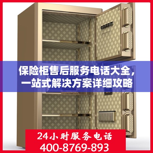 保险柜售后服务电话大全，一站式解决方案详细攻略
