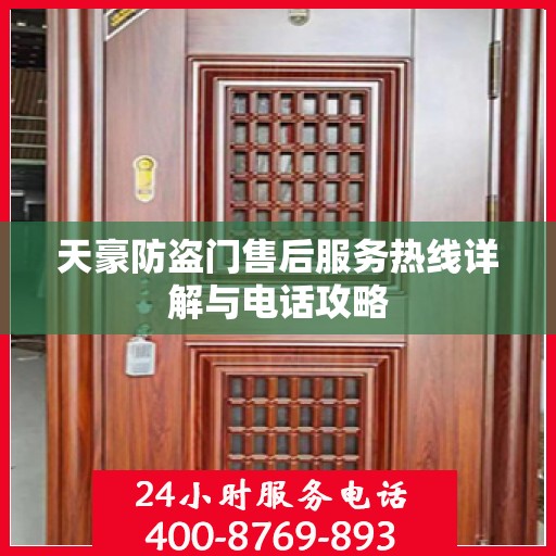 天豪防盗门售后服务热线详解与电话攻略