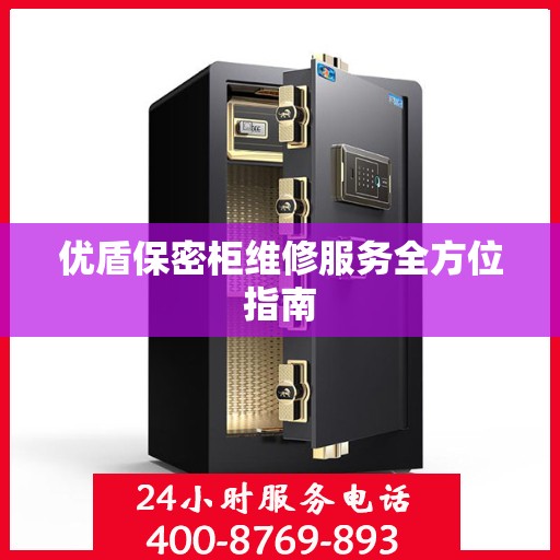 优盾保密柜维修服务全方位指南