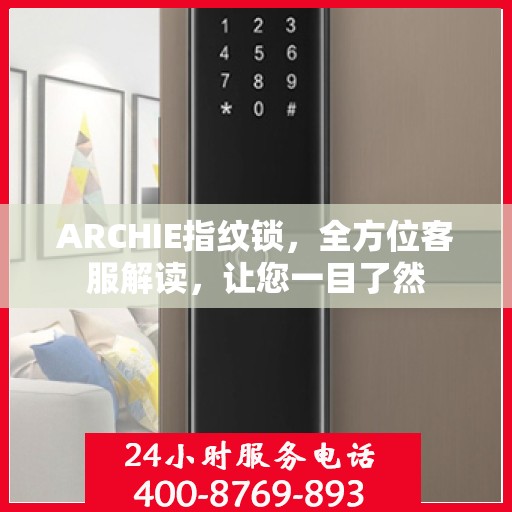 ARCHIE指纹锁，全方位客服解读，让您一目了然