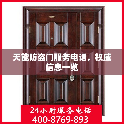 天能防盗门服务电话，权威信息一览