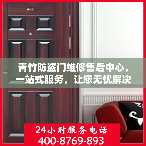 青竹防盗门维修售后中心，一站式服务，让您无忧解决所有问题