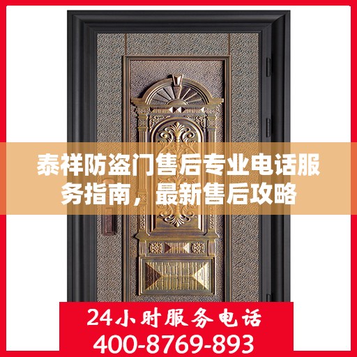 泰祥防盗门售后专业电话服务指南，最新售后攻略