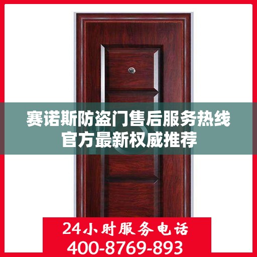 赛诺斯防盗门售后服务热线官方最新权威推荐