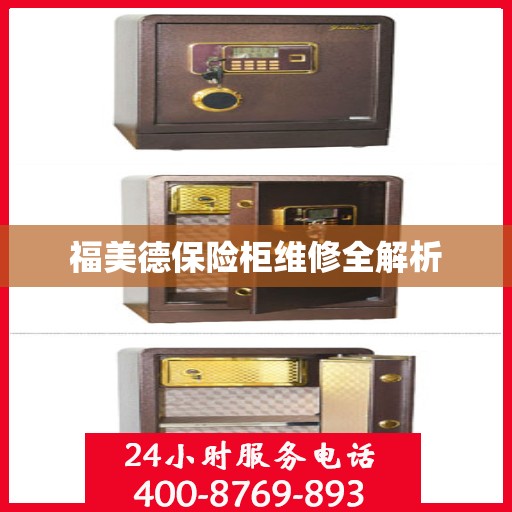 福美德保险柜维修全解析