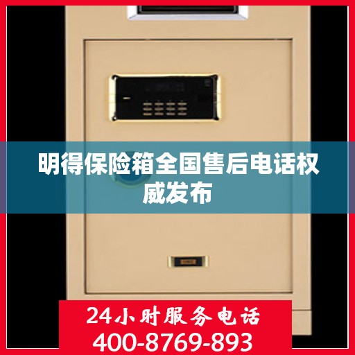 明得保险箱全国售后电话权威发布
