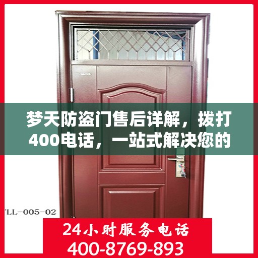 梦天防盗门售后详解，拨打400电话，一站式解决您的售后问题