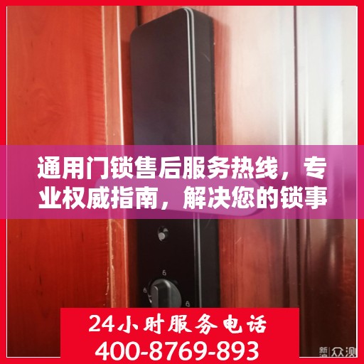 通用门锁售后服务热线，专业权威指南，解决您的锁事无忧