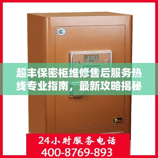 超丰保密柜维修售后服务热线专业指南，最新攻略揭秘