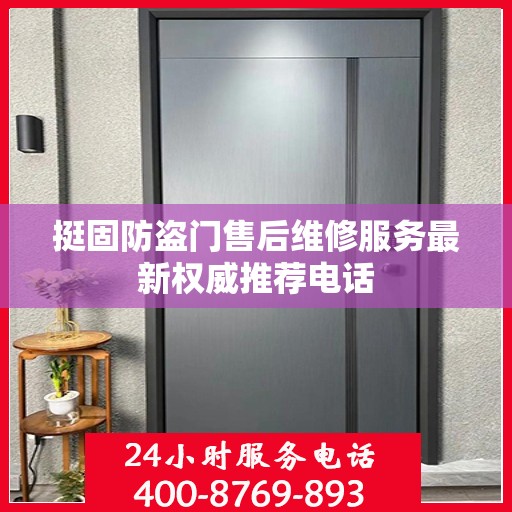 挺固防盗门售后维修服务最新权威推荐电话