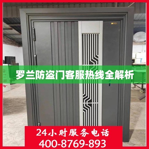 罗兰防盗门客服热线全解析