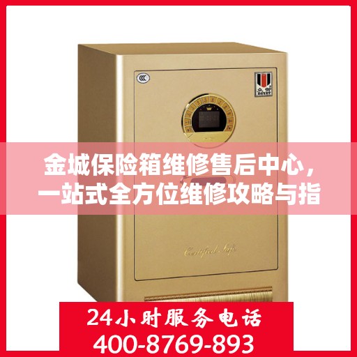 金城保险箱维修售后中心，一站式全方位维修攻略与指南