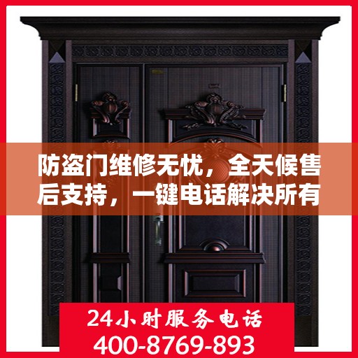 防盗门维修无忧，全天候售后支持，一键电话解决所有问题