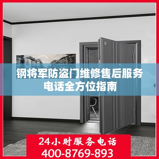 钢将军防盗门维修售后服务电话全方位指南