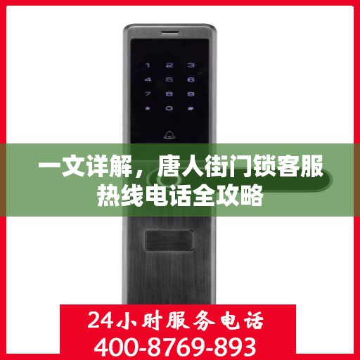 一文详解，唐人街门锁客服热线电话全攻略