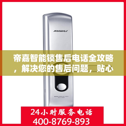 帝嘉智能锁售后电话全攻略，解决您的售后问题，贴心服务从此开始！