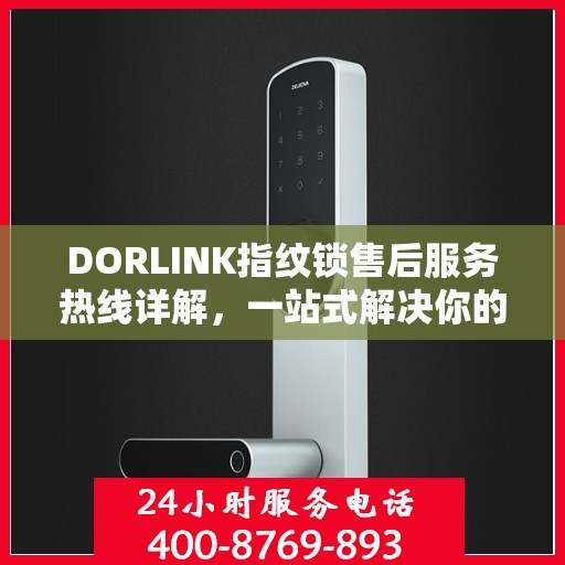 DORLINK指纹锁售后服务热线详解，一站式解决你的售后需求