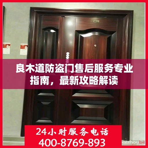 良木道防盗门售后服务专业指南，最新攻略解读