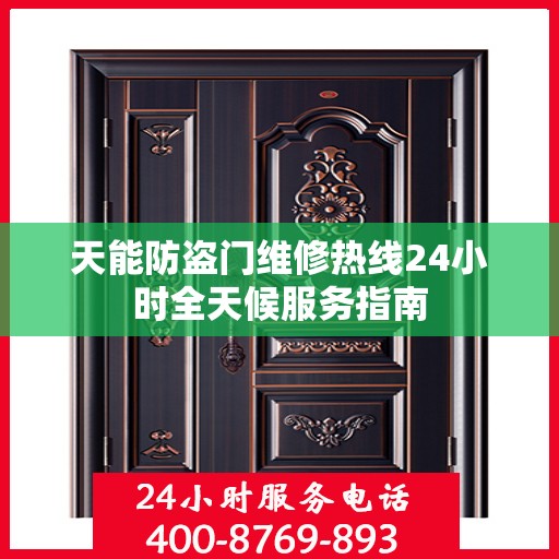 天能防盗门维修热线24小时全天候服务指南