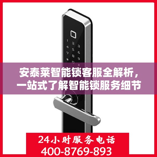 安泰莱智能锁客服全解析，一站式了解智能锁服务细节