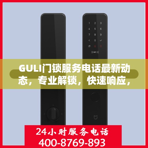 GULI门锁服务电话最新动态，专业解锁，快速响应，贴心服务！