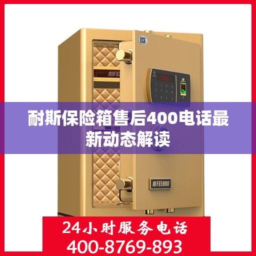 耐斯保险箱售后400电话最新动态解读
