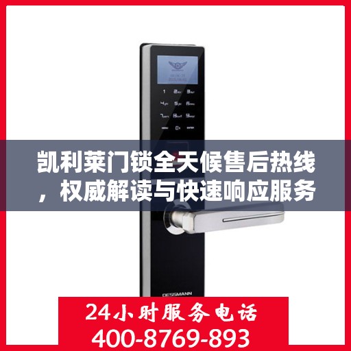 凯利莱门锁全天候售后热线，权威解读与快速响应服务
