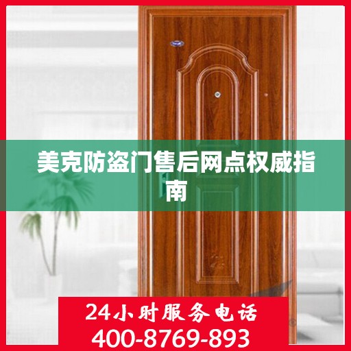 美克防盗门售后网点权威指南