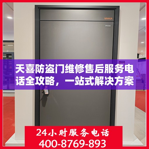 天喜防盗门维修售后服务电话全攻略，一站式解决方案，让您无忧售后！