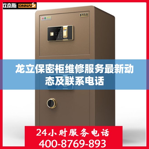 龙立保密柜维修服务最新动态及联系电话