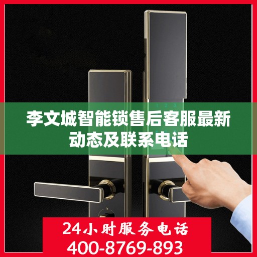 李文城智能锁售后客服最新动态及联系电话