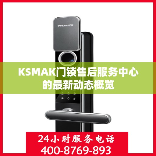 KSMAK门锁售后服务中心的最新动态概览