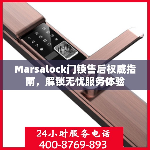Marsalock门锁售后权威指南，解锁无忧服务体验