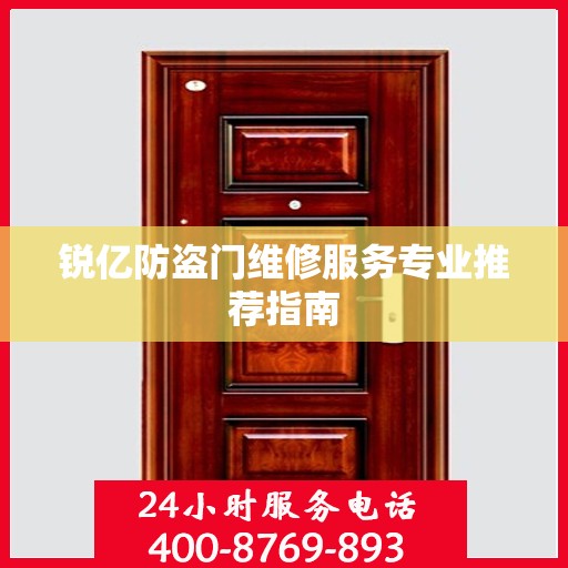 锐亿防盗门维修服务专业推荐指南