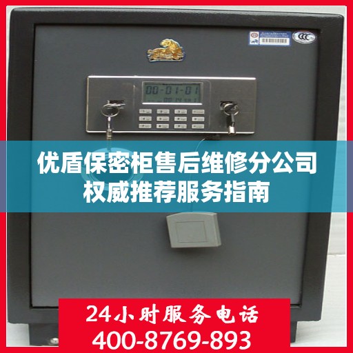 优盾保密柜售后维修分公司权威推荐服务指南