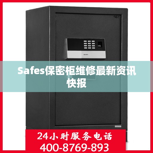 Safes保密柜维修最新资讯快报