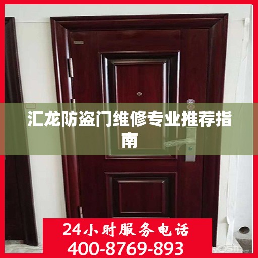 汇龙防盗门维修专业推荐指南