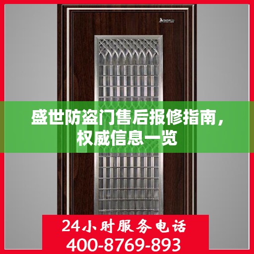 盛世防盗门售后报修指南，权威信息一览